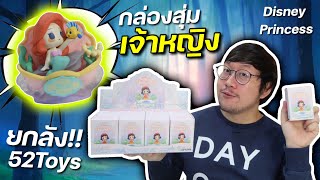 แกะยกลัง กล่องสุ่มเจ้าหญิง โครตน่ารัก Disney Princess 52Toys