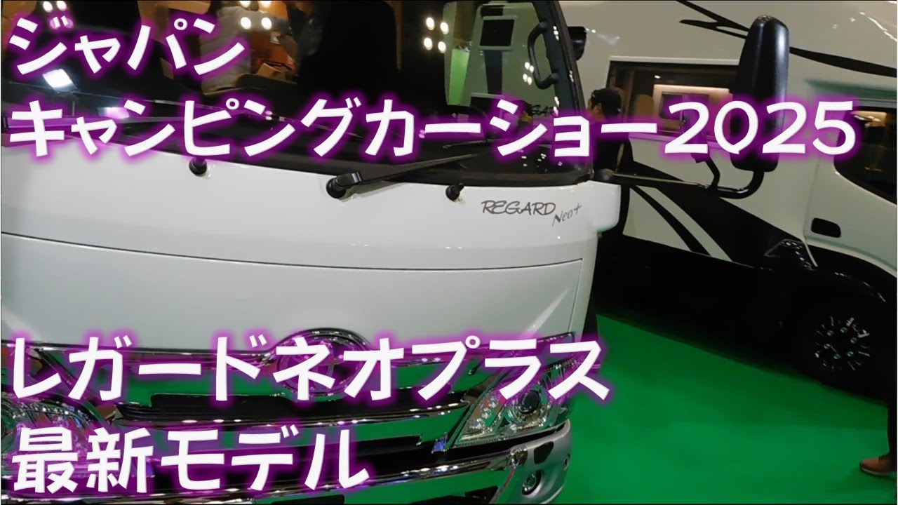 トヨタ　ピクシスバンで行く　#ジャパンキャンピングカーショー2025