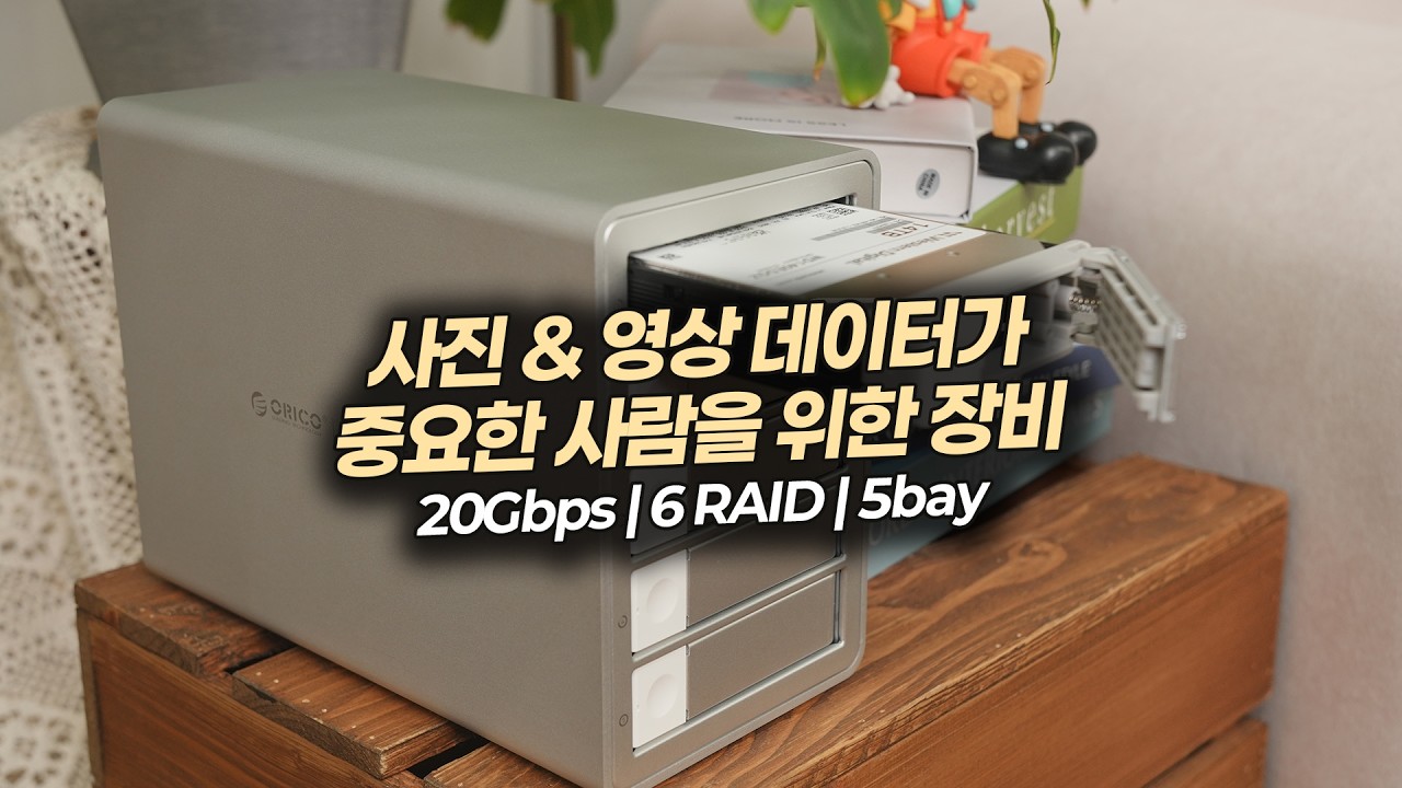사진 영상 데이터 저장장치! 오리코 5베이 RAID