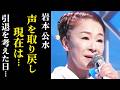 【岩本公水】声を失い引退の危機から奇跡の復活！現在は演歌歌手だけでなく…