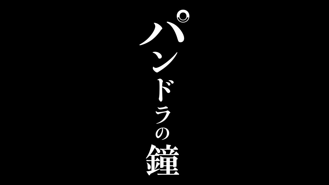 パンドラの鐘 Bunkamura