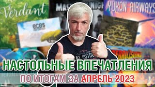 Настольные впечатления. По итогам за АПРЕЛЬ 2023