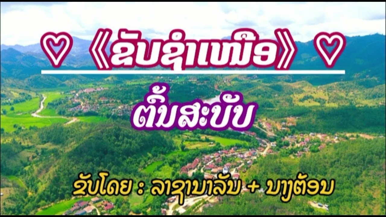 ຂັບຊຳເໜືອ/ຕົ້ນສະບັບ