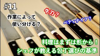 料理はまずは形から！シェフが教える包丁選びの基準