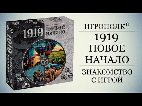 1919. Новое начало.