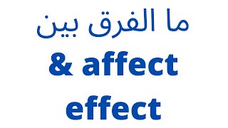 affect  &  effect  الحلقة رقم 8 ما الفرق بين