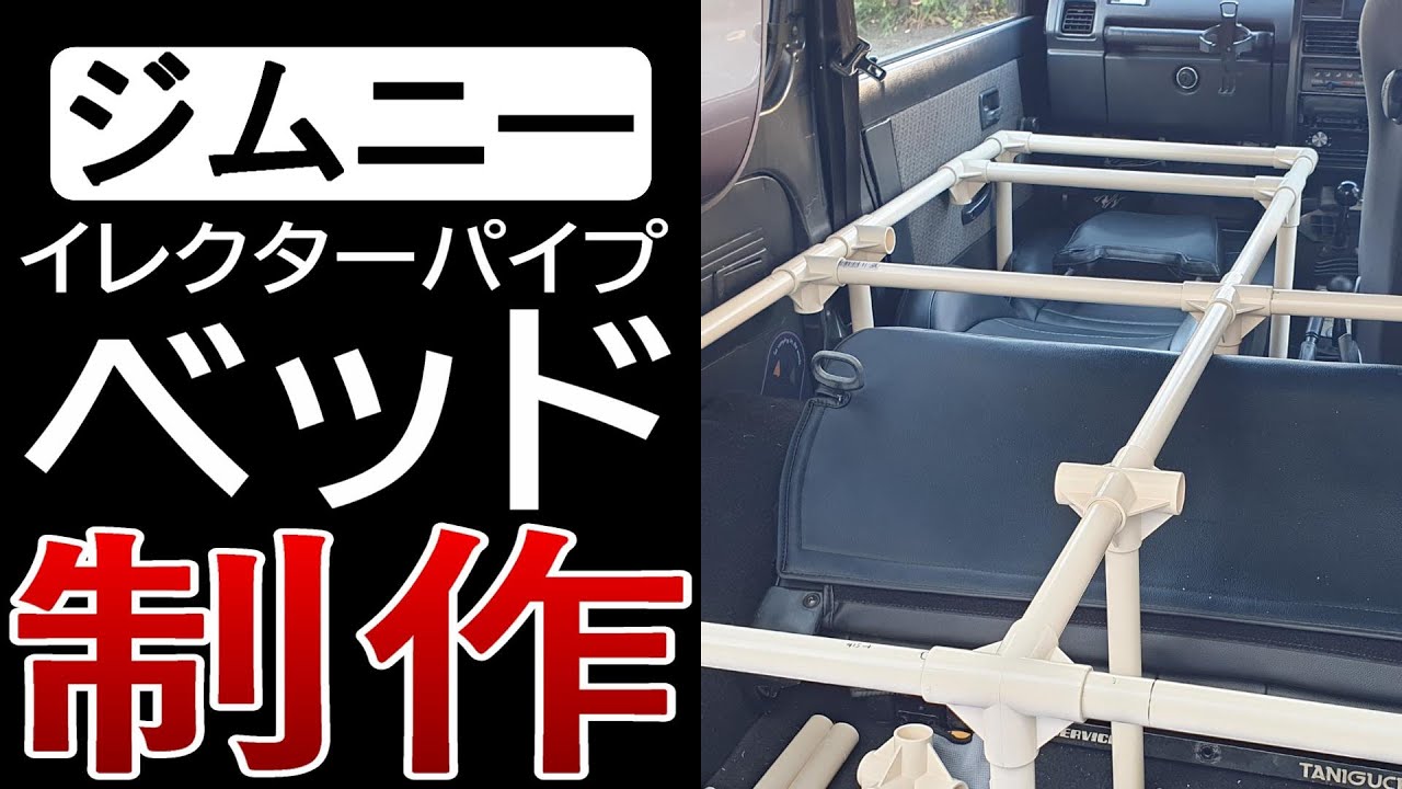 ジムニーja11 イレクターパイプで車中泊用ベッドをdiy カスタム レストア日記 車中泊編 Youtube