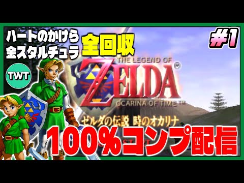 1 ゼルダ時オカ3D 100％クリア配信】3D版は初見！人生初オールコンプ