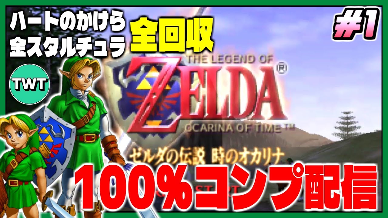 【#1 ゼルダ時オカ3D 100％クリア配信】3D版は初見！人生初オールコンプさせるぞ！「ゼルダの伝説 時のオカリナ3D」を実況プレイ！【ハート＆金スタ全回収プレイ】