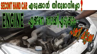 secont hand car എടുക്കാൻ തീരുമാനിച്ചോ?engine എങ്ങനേ നോക്കിഎടുക്കാം 🙆‍♂️🙆‍♂️