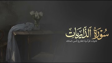 تلاوة سورة الذاريات للقارئ أنس بن صالح المالك من ليالي رمضان لعام ١٤٤٤ بجامع الرفيعة ببريدة