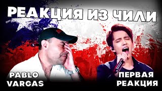 ПЕРВАЯ РЕАКЦИЯ ЧИЛИЙСКОГО ПЕВЦА(PABLO VARGAS) | ДИМАШ РЕАКЦИЯ | СОС | SOS