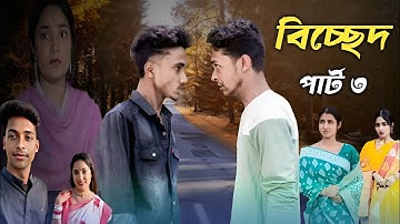 বিচ্ছেদ পার্ট ৩। Bichchhd Part 3। Notun Bangla Natok। Toni & Salma। Palli Actor Tv Official video 