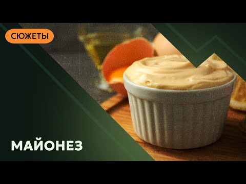 Майонез: почему именно он завоевал сердца людей?