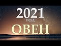 ОВЕН ˃ ГОРОСКОП НА 2021 ˃ ГОД БЕЛОГО МЕТАЛЛИЧЕСКОГО БЫКА