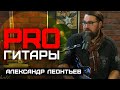 Александр Леонтьев // PRO Гитары // НАШЕ