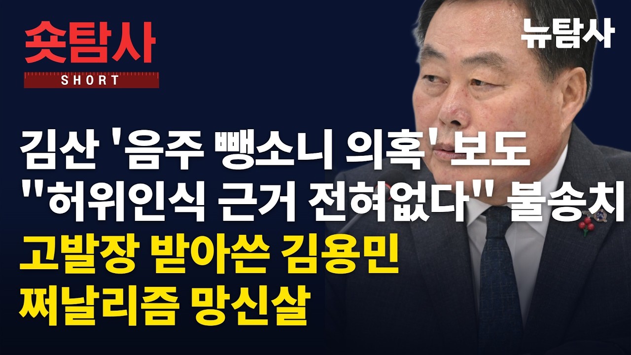 【261018】[숏탐사] 김산 ‘음주 뺑소니 의혹’ 보도 “허위인식 근거 전혀없다” 뉴탐사 불송치, 고발장 받아쓴 김용민 쩌날리즘 망신살