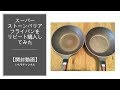 【開封動画】スーパーストーンバリアフライパンをリピートしてみた