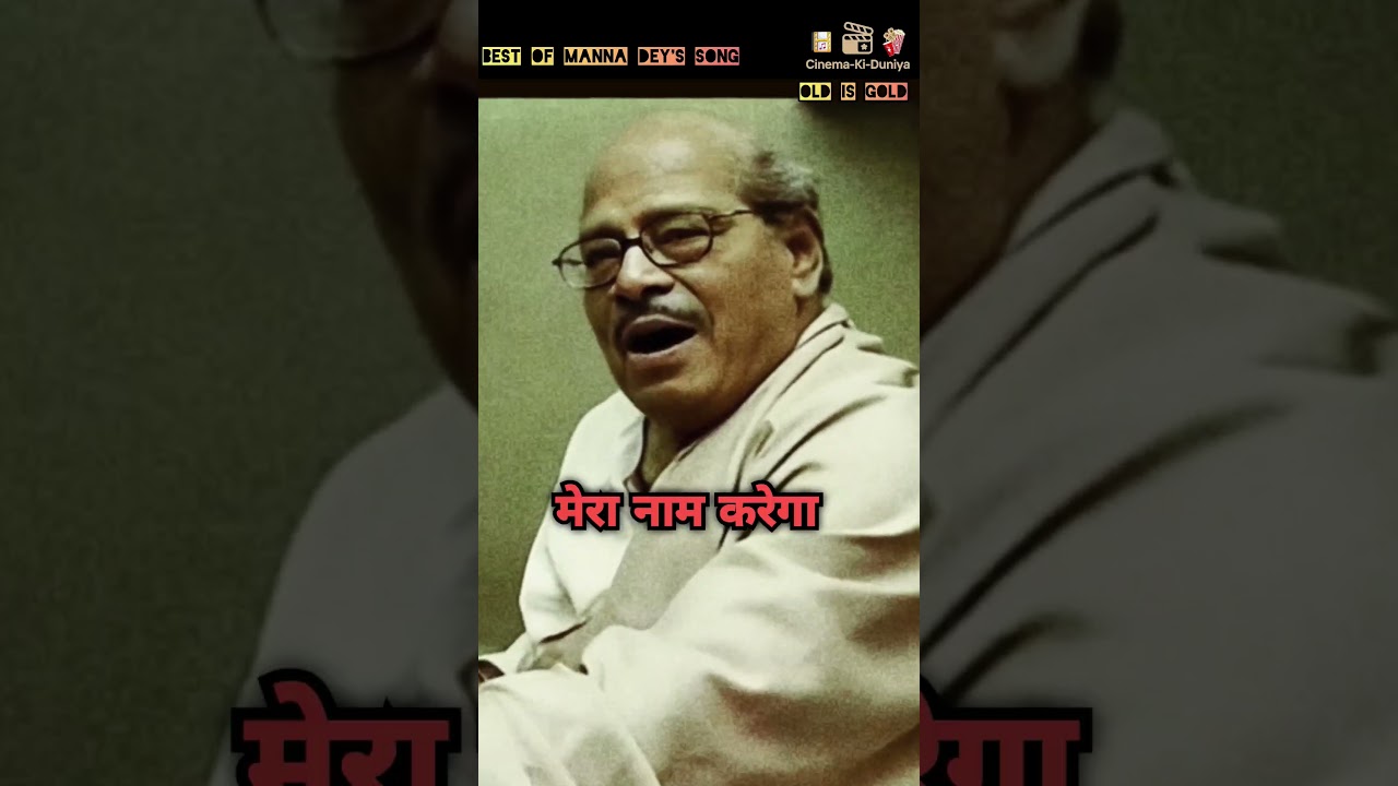 आज अंगुली पकड़कर तेरी.. Best Of Manna Dey's Song.. #ytshorts #emotional #old #song