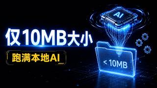 只有几MB大小,却省下90%费用:普通Windows电脑的极简AI生存指南