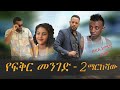 ETHIOPIAN COMEDY MOVIE  MARKESHA YEFEKER MENEGED 2
