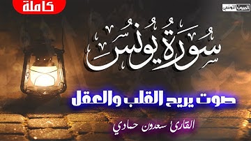 سورة يونس للقارئ سعدون حمادي ❤️ تلاوة مؤثرة بالأسلوب الشهير من المصحف المرتل Surat Younes