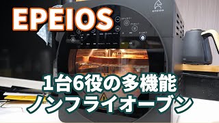 EPEIOS ノンフライヤー AO249A スマホ操作OK mqdefault.jpg