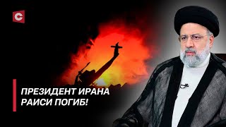 Президент Ирана погиб при крушении вертолёта! | Реакция Беларуси на трагедию