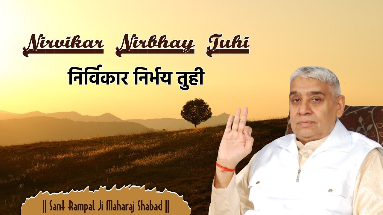 Nirvikar Nirbhay Tuhi | निर्विकार निर्भय तुही... | Sant Rampal Ji Maharah | Shabad
