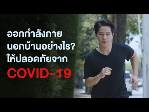 ออกกำลังกายกลางแจ้งอย่างไรให้ปลอดภัยจาก COVID-19 | คลิป MU [Mahidol Channel]