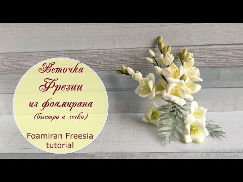 Веточки фрезии из фоамирана (легко и просто)/  Foamiran freesia tutorial