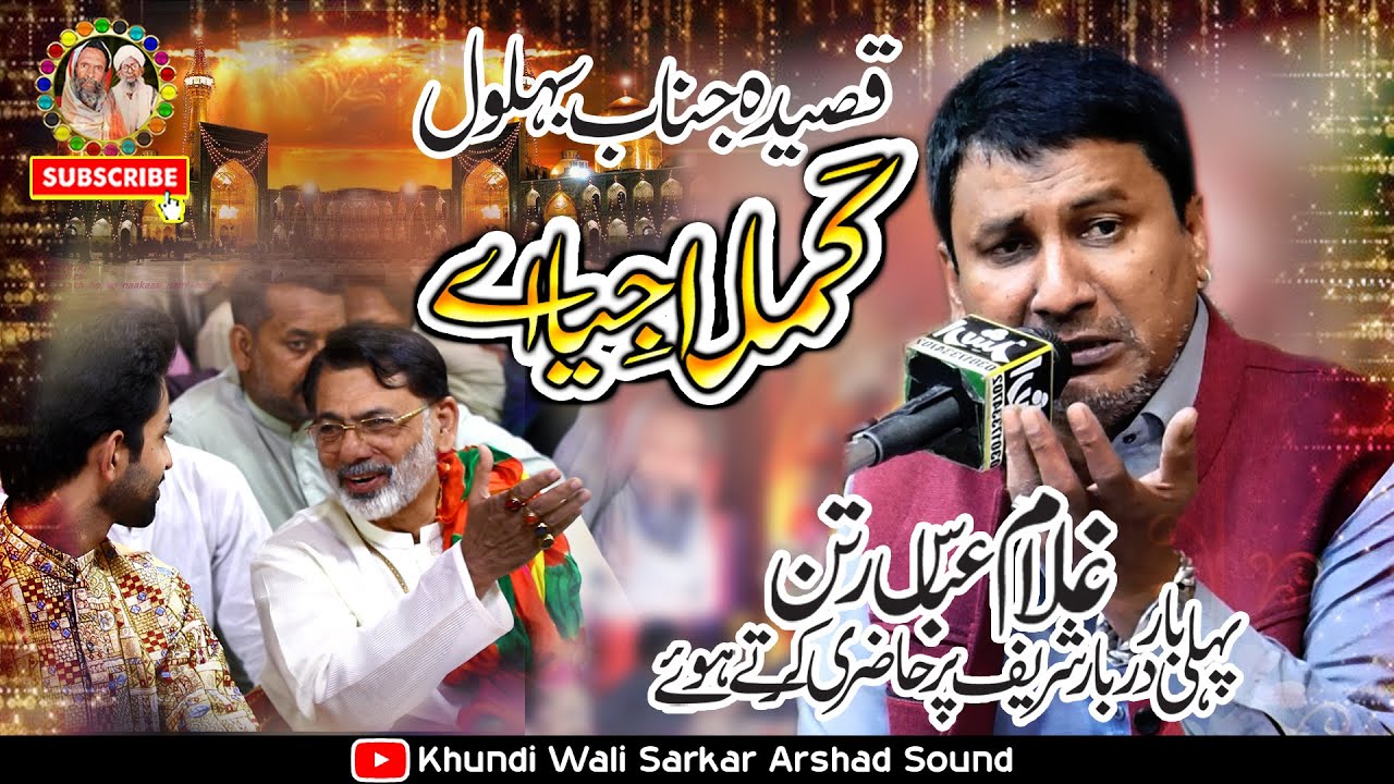 Kamla Jeya Ae Kam Wakhre | Qasida Janab e Behlol | Zakir Ghulam Abbas Ratan 2024 | KhundiWaliSarkar