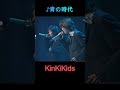 ♪青の時代 #KinKiKids #domoto #堂本光一 #堂本剛