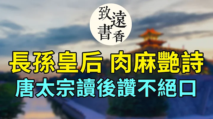 長孫皇后寫了首肉麻詩《春遊曲》，唐太宗讀後讚不絕口！— 致遠書香 - 天天要聞