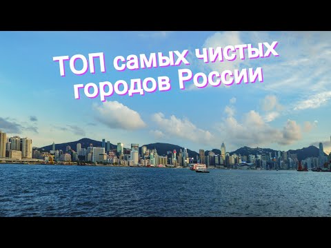 ТОП самых чистых городов России
