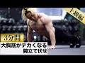 【3分】胸の上部・中部・下部がデカくなる大胸筋トレーニング【上級編】