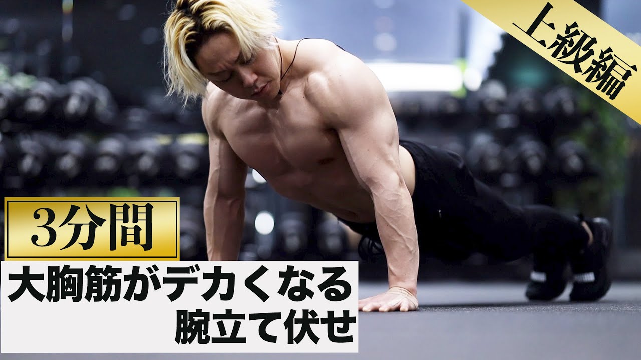 3 minutes] Pectoral muscle training to make the upper, middle and
