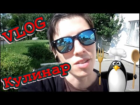 Видео: VLOG:Кулинар