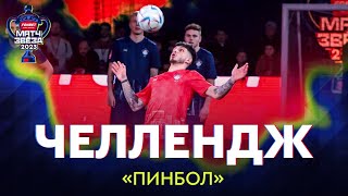 Челлендж «Пинбол» | Матч звезд FONBET Кубка России