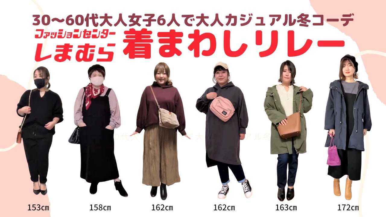 大人女子6人で着まわしリレー 大きいサイズの大人カジュアル冬の着やせコーデ しまむら 岡田友梨 Youtube
