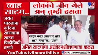 Full Ameet Satam | लोकांचे जीव गेले आणि भाजपचे मुंबई अध्यक्ष अमित साटम हसतायत Update
