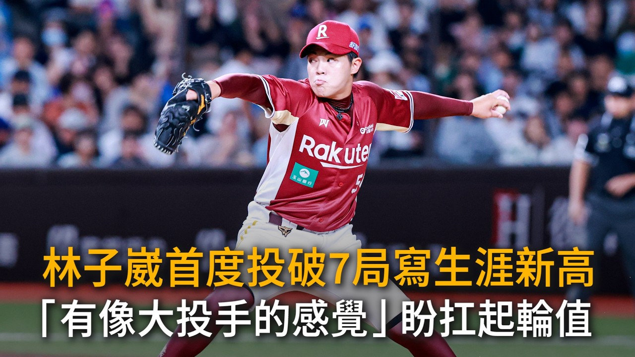 林子崴首度投破7局寫生涯新高 「有像大投手的感覺」盼扛起輪值 縮圖