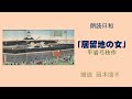 朗読日和　「居留地の女」平岩弓枝作　朗読岡本順子