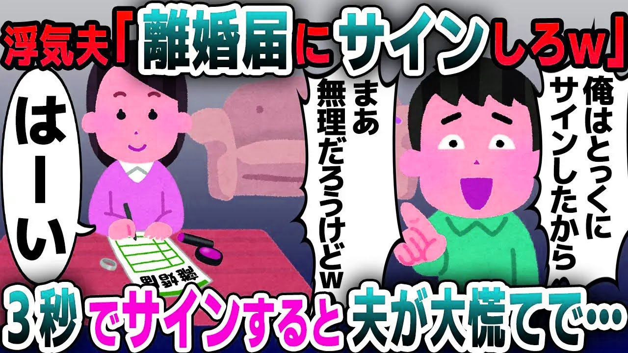 【スカッと総集編】気に食わないことがある度に離婚届をチラつかせる勘違い夫「できるもんならお前もサインしてみろよw」→お望み通り、サインした結果www【2ch修羅場スレ・ゆっくり解説】