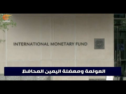 اليمين المحافظ عدو الرأسمالية الجديد هل تكون نهاية العولمة على يده