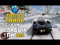 Топ 15 Гонок для Слабых ПК | Лучшие игры Гонки для Старых PC часть 2