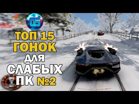 Видео: Топ 15 Гонок для Слабых ПК | Лучшие игры Гонки для Старых PC часть 2