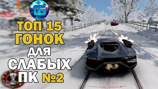 Топ 15 Гонок для Слабых ПК | Лучшие игры Гонки для Старых PC часть 2