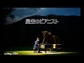 星空のピアニスト　　milkye326　（オリジナル　リチャード・クレーダーマン）