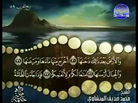 سورة النازعات كاملة ترتيل الشيخ محمد صديق المنشاوي من قناة المجد للقرآن الكريم